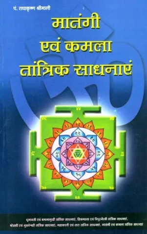 मातंगी एवं कमला तांत्रिक साधनाएं: Tantric Sadhanas of Matangi and Kamala (Mahavidya)