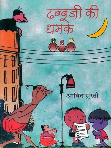 ढब्बूजी की धमक: Dabbu ji (Comic Book)
