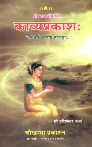 काव्यप्रकाश: Kavya Prakash of Mammata