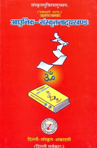 Quotations from Modern Sanskrit Drama (Sanskrit Text with English Translation) - Arranged Subjectwise