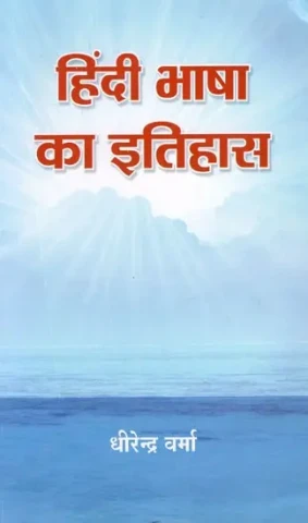 हिन्दी भाषा का इतिहास: History of Hindi Language