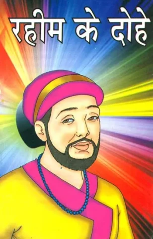 रहीम के दोहे: Rahim ke Dohe