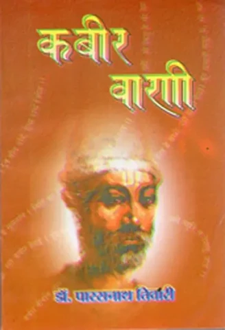 कबीर वाणी संग्रह: Collection of Kabir Vani