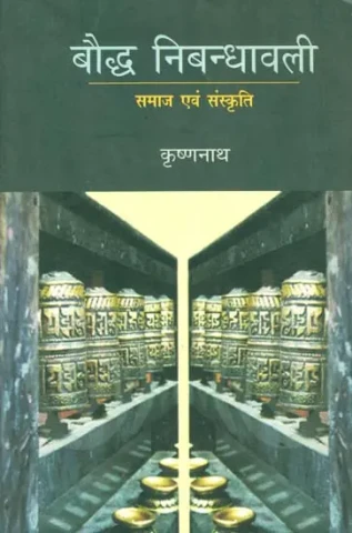 बौध्द निबन्धावली (समाज एवं संस्कृति) - Essays on Buddhism