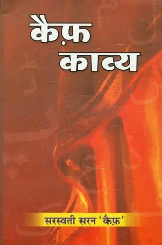कैफ़ काव्य: Kaif Kavya
