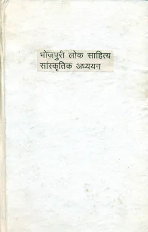 भोजपुरी लोक साहित्य सांस्कृतिक अध्ययन - A Cultural Study of Bhojpuri Folk Literature (An Old Book)