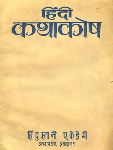 हिन्दी कथाकोष: Hindi Katha Kosha (An Old and Rare Book)