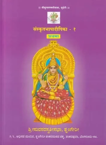 संस्कृतभाषादीपिका- Sanskrit Bhasha Dipika (Volume- 1)