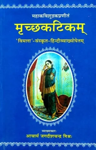 मृच्छकटिकम् (संस्कृत एवं हिंदी अनुवाद)- Mrcchakatika of Sudrak