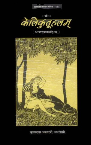 केलिकुतूहलम् (संस्कृत एवं हिन्दी अनुवाद) - A Kama Shastra Granth