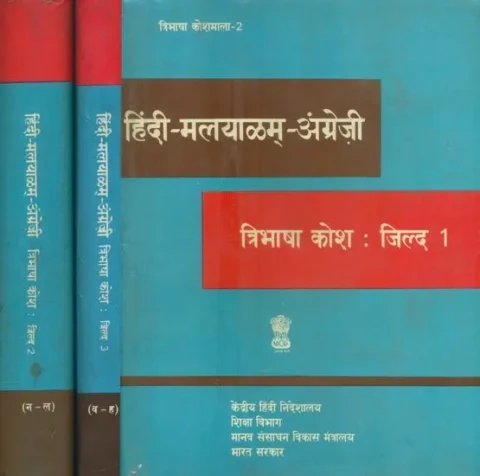 हिंदी-मलयाळम्-अंग्रेज़ी: त्रिभाषा कोश- Hindi-Malayalam-English: Trilingual Dictionary (An Old and Rare Book in Set of 3 Volumes)