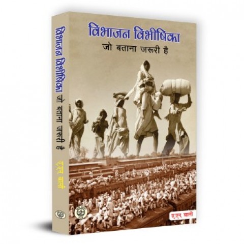 Vibhajan Vibhishika: Jo Batana Jaruri hai