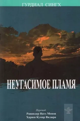 The Last Flicker (Russian Translation of Punjabi Novel Marhi Da Deeva)
