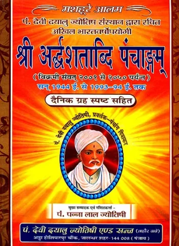श्री अर्ध्दशताब्दि पन्चागम्: Sri Arddha Shatabdi Panchangam