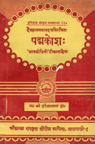 पद्मकोष (संस्कृत एवं हिन्दी अनुवाद): Padmakosha (An Old Book)
