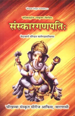 संस्कारगणपति: Samskara Ganapati Being an Exhaustive Commentary of The Paraskara Grhya Sutra with Text