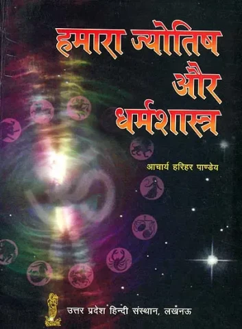 हमारा ज्योतिष और धर्मशास्त्र (संस्कृत एवं हिंदी अनुवाद) - Jyotish and Dharma Sastra