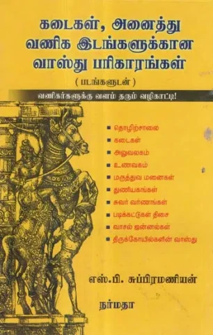 Vastu Remedies for Commercial Establishments in Tamil
