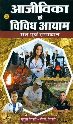 आजीविका के विविध आयाम मन्त्र एवं समाधान: Aspects of Profession