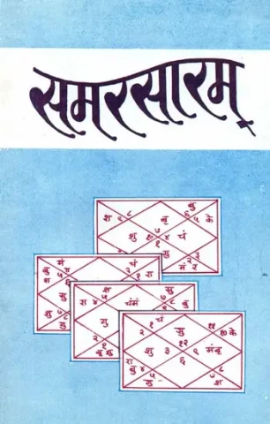 समरसारम् (संस्कृत एवम् हिन्दी अनुवाद): Samarsaram