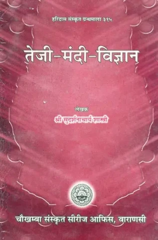 तेजी मंदी विज्ञान: Commodity Trading According to Astrology