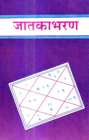 जातकाभरण (संस्कृत एवं हिंदी अनुवाद) - Jatakabharan