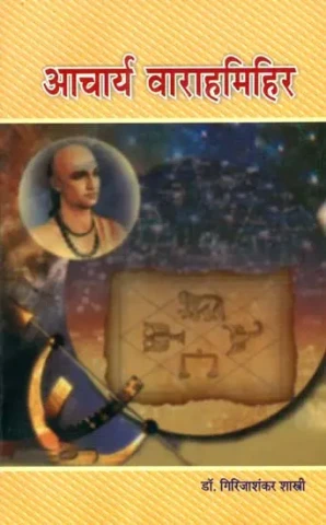 आचार्य वाराहमिहिर (संस्कृत एवं हिंदी अनुवाद)- Acharya Varahamihira