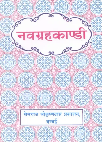 नवग्रहकांडी (संस्कृत एवं हिंदी अनुवाद) - Navagraha Kandi