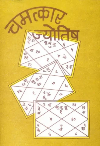 चमत्कार ज्योतिष (संस्कृत एवं हिंदी अनुवाद) - Chamatkar Jyotish