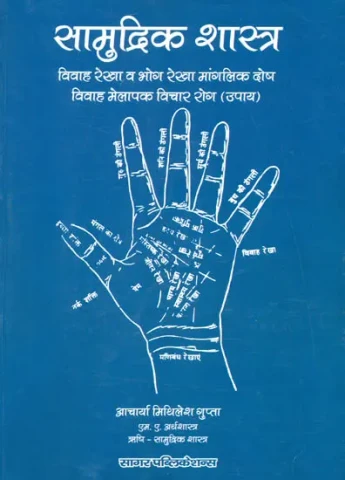 सामुद्रिक शास्त्र: Samudrik Shastra