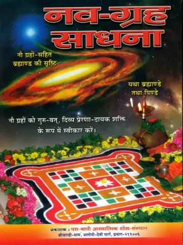 नव ग्रह साधना: Navagraha Sadhana