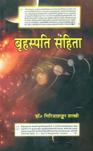 बृहस्पति संहिता (संस्कृत एवं हिंदी अनुवाद)- Brihaspati Samhita