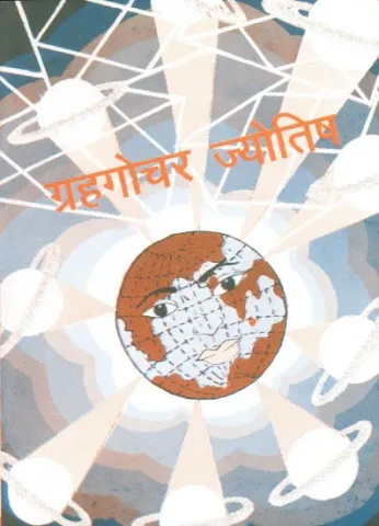 गृहगोचर ज्योतिष (संस्कृत एवं हिंदी अनुवाद) - Graha Gochara Jyotish
