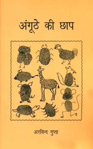 अंगूठे की छाप: Art of Thumb Impression (Picture Book)