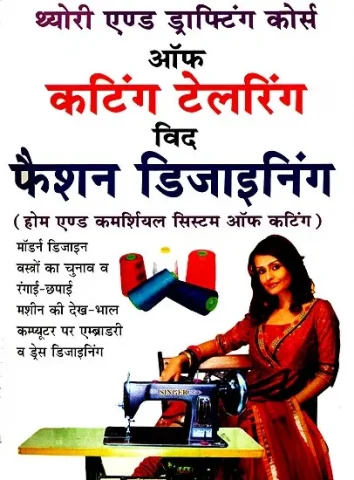 थ्योरी एण्ड ड्राप्टिंग कोर्स ऑफ़ कटिंग टेलरिंग विद फैशन डिजाइनिंग: Theory and Drafting Course of Cutting Tailoring with Fashion Designing