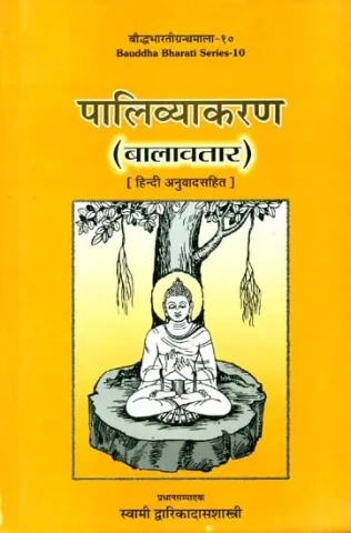 पालिव्याकरण - बालावतार (संस्कृत एवं हिंदी अनुवाद): Pali Grammar- Balavatara