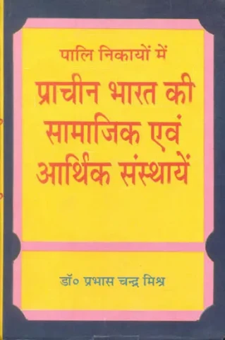 प्राचीन भारत की सामाजिक एवं आर्थिक संस्थाएं: Social and Economic Institutions in The Pali Nikayas