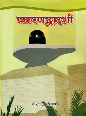 प्रकरणद्वादशी: Twelve Advaita Prakarnas