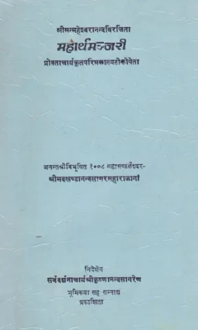 महार्थमञ्जरी- Mahartha Manjari ( An Old and Rare Book)