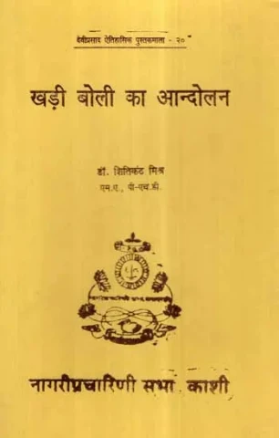 खड़ी बोली का आन्दोलन- Khadi Boli ka Andolan (An Old and Rare Book)