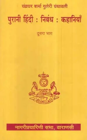 पुरानी हिंदी: निबंध: कहानियाँ- Old Hindi Essays and Stories (An Old and Rare Book in Vol-II)
