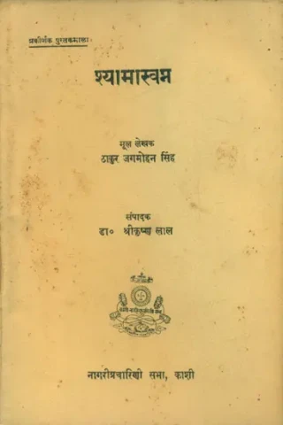 श्यामस्वप्न - Shyam Swapna (An Old and Rare Book)