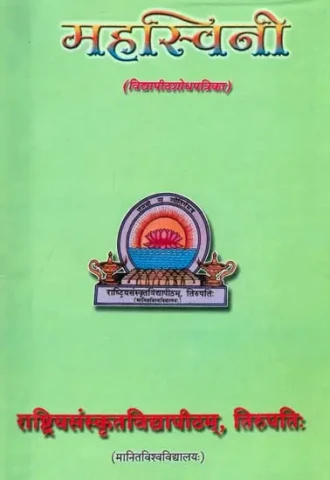 महस्विनी: Research Journal of Mahasvini Rashtriya Sanskrit Vidyapeetha