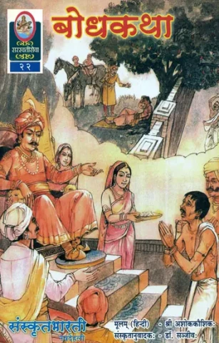 बोधकथा: Short Stories (Ideal for Sanskrit Reading Practice)