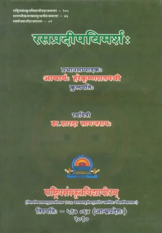 रसप्रदीपविमर्श: Rasa Pradeep Vimarsha