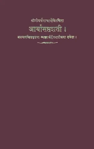 आर्यासप्तशती: Arya Saptashati (An Old and Rare Book)