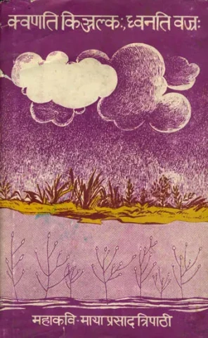 क्वणति किञ्जल्क: ध्वनति वज्र - Reverberations of New Directions, Dimensions and Technique (An Old and Rare Book)