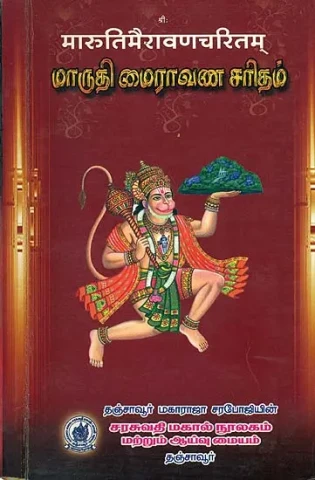 மாருதி மைராவண சரிதம்: Maruti me Ravan Charitra