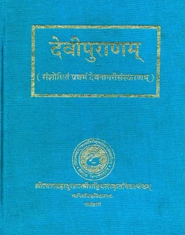 देवीपुराणम्: The Devi Purana
