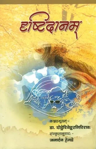 दृष्टिदानम्: Ideal for Sanskrit Reading Practice